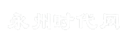 永州时代网